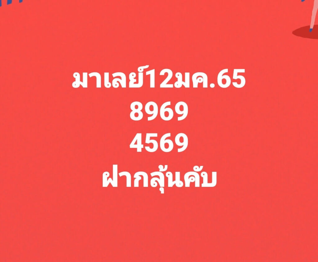 แนวทางหวยมาเลย์ 12/1/65 ชุดที่ 6