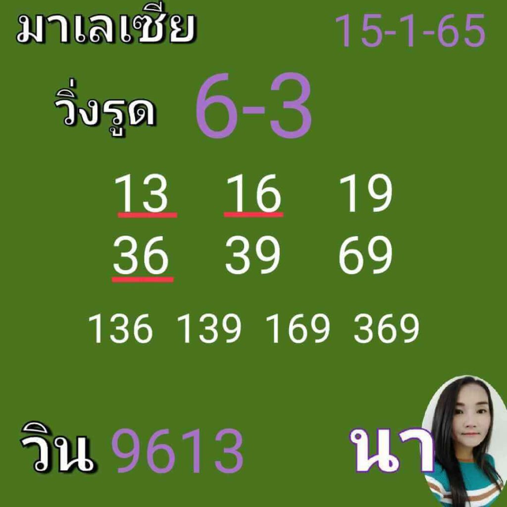 แนวทางหวยมาเลย์ 15/1/65 ชุดที่ 15