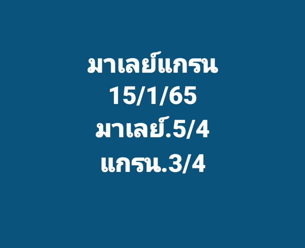 แนวทางหวยมาเลย์ 15/1/65 ชุดที่ 7