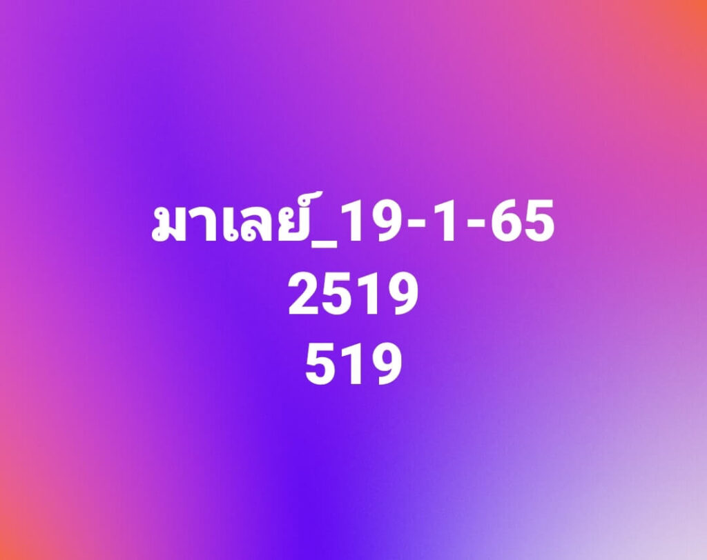 แนวทางหวยมาเลย์ 19/1/65 ชุดที่ 10