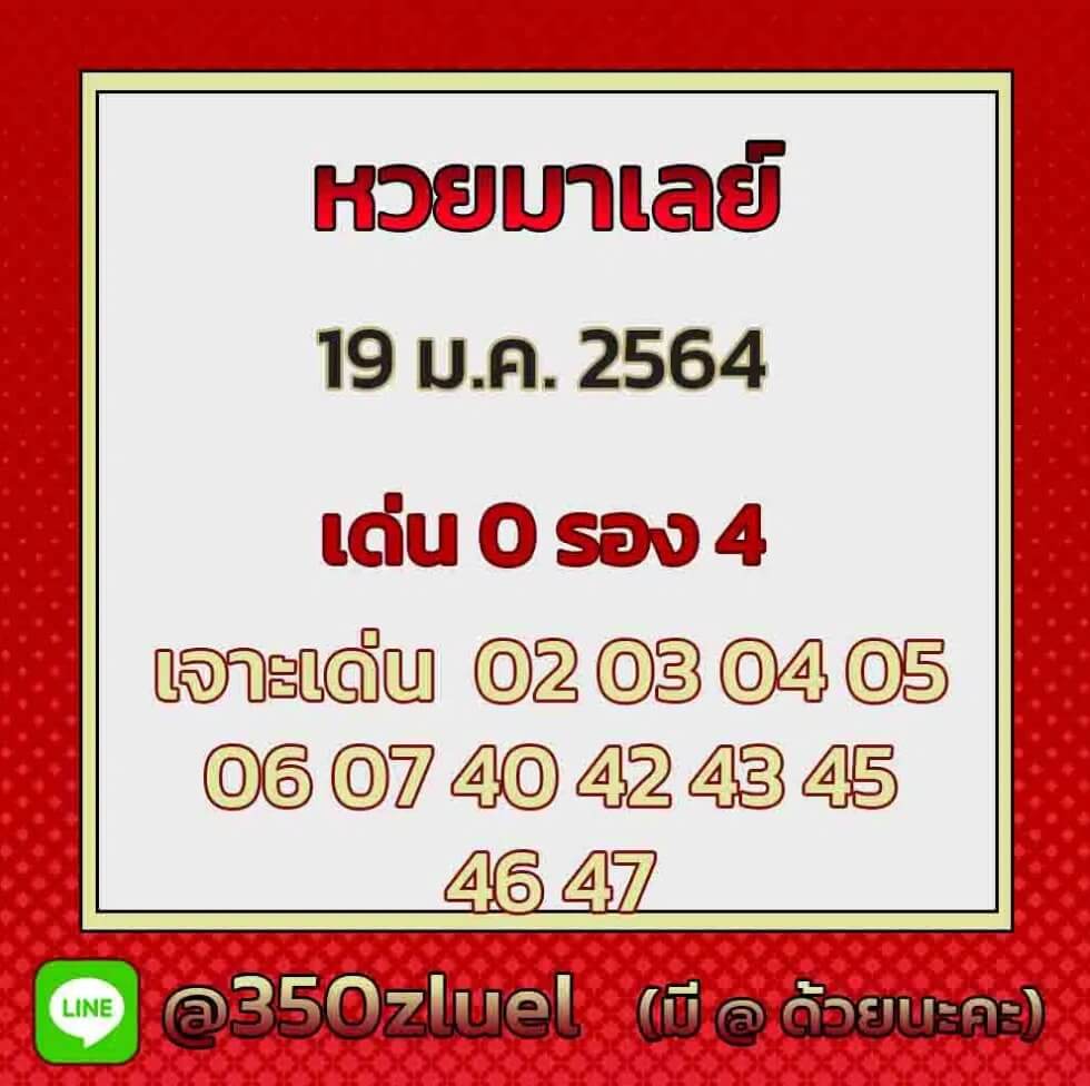 แนวทางหวยมาเลย์ 19/1/65 ชุดที่ 16