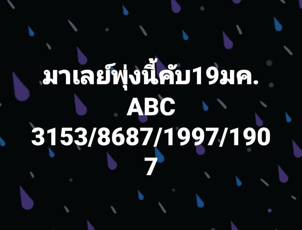 แนวทางหวยมาเลย์ 19/1/65 ชุดที่ 2