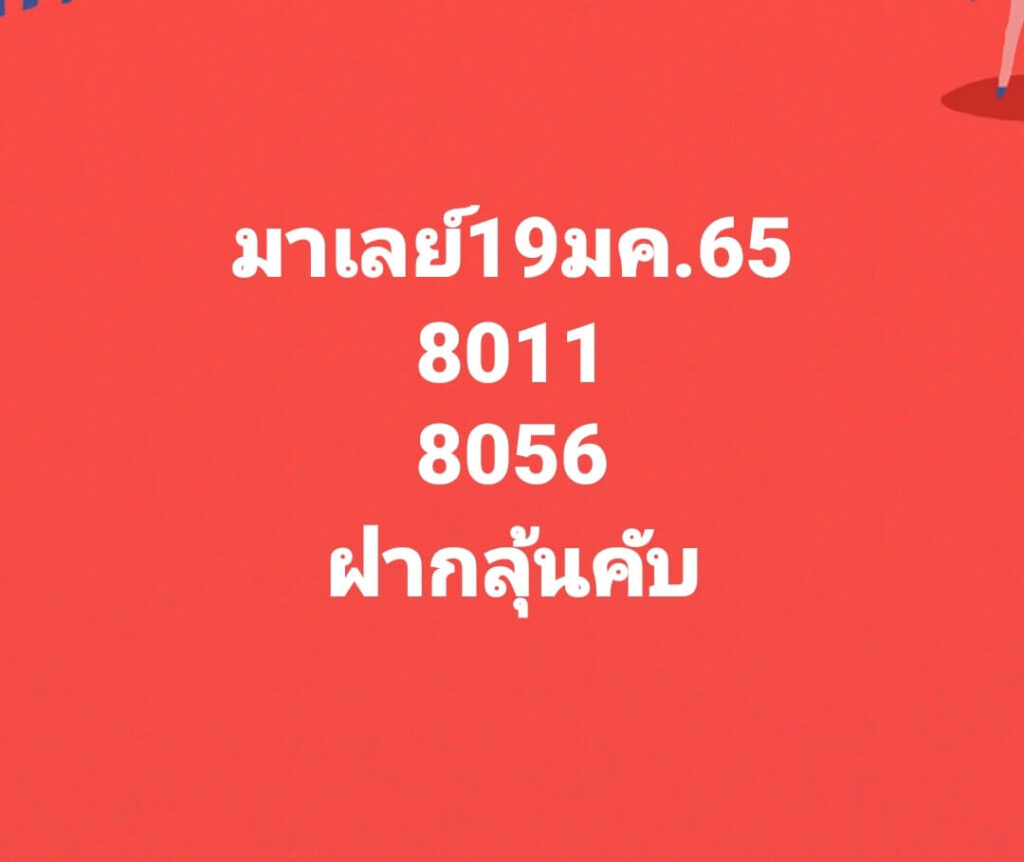 แนวทางหวยมาเลย์ 19/1/65 ชุดที่ 8