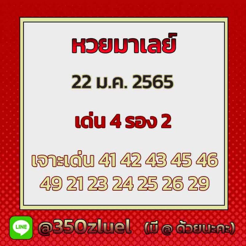 แนวทางหวยมาเลย์ 22/1/65 ชุดที่ 13