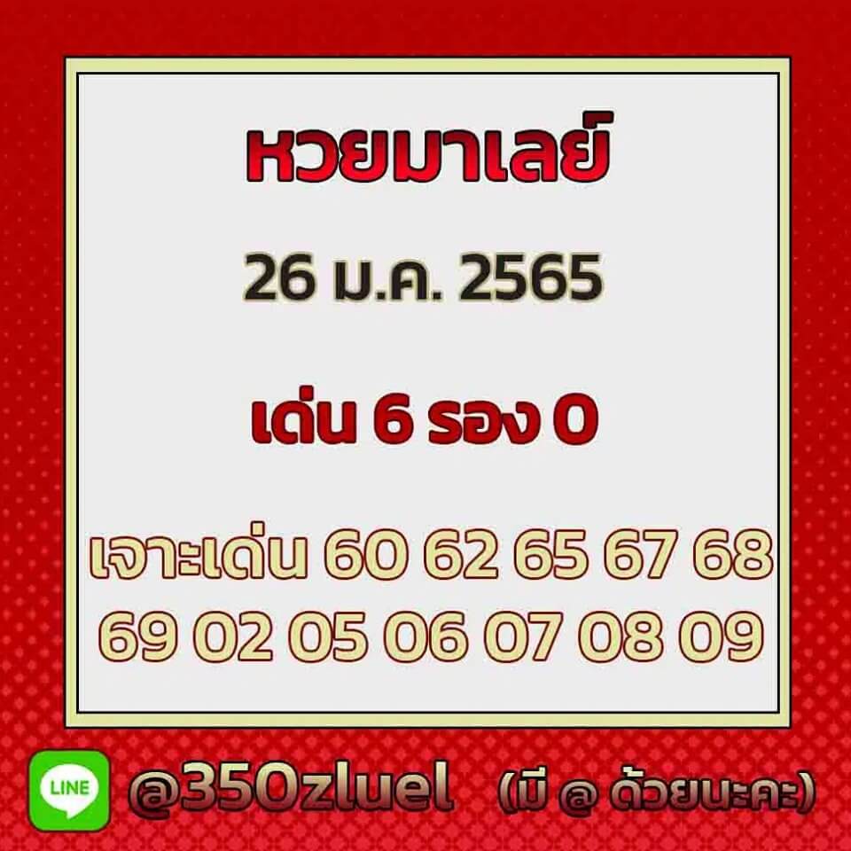 แนวทางหวยมาเลย์ 26/1/65 ชุดที่ 6