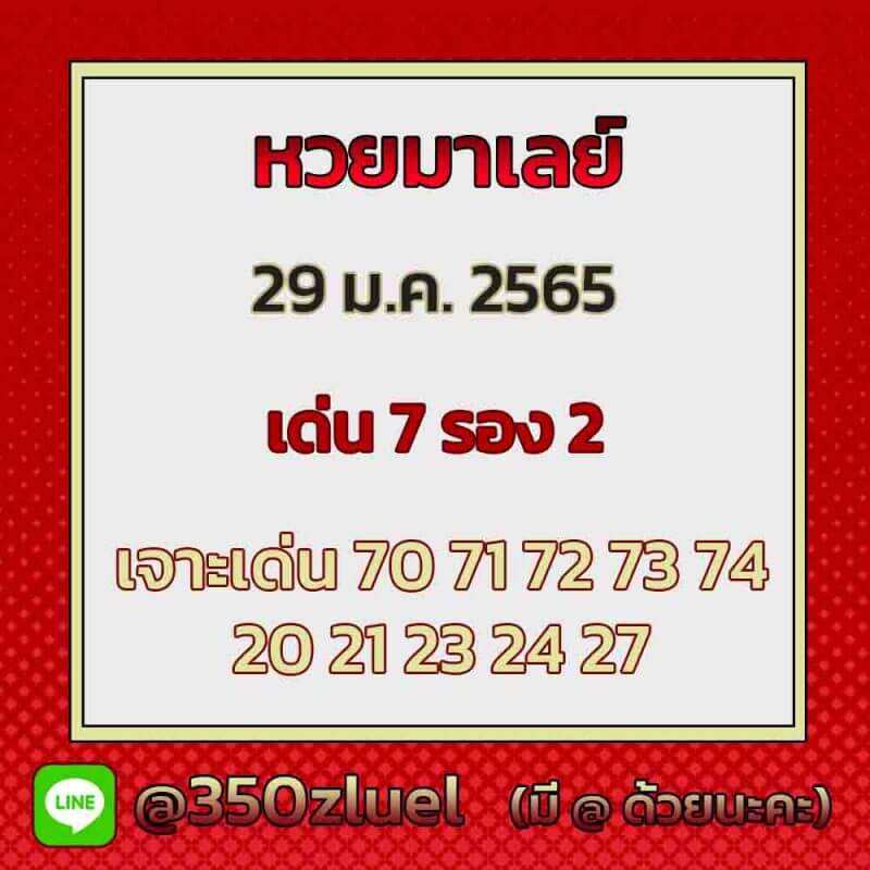 แนวทางหวยมาเลย์ 29/1/65 ชุดที่ 12