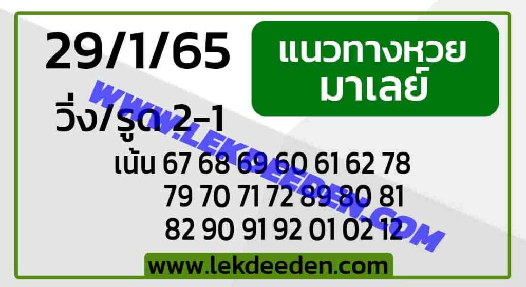 แนวทางหวยมาเลย์ 29/1/65 ชุดที่ 13