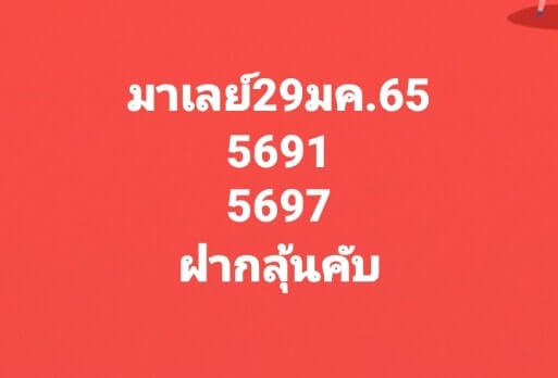 แนวทางหวยมาเลย์ 29/1/65 ชุดที่ 4