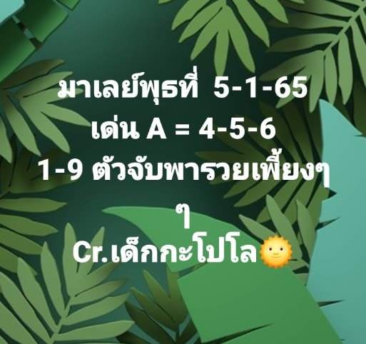 แนวทางหวยมาเลย์ 5/1/65 ชุดที่ 15