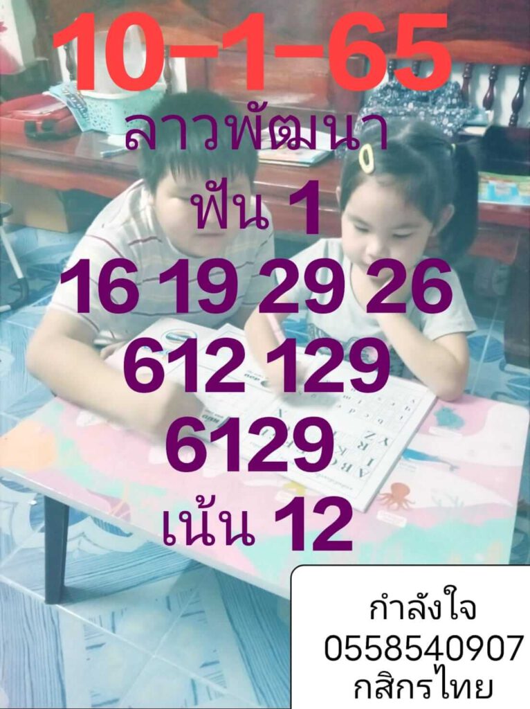 แนวทางหวยลาว 10/1/65 ชุดที่ 10