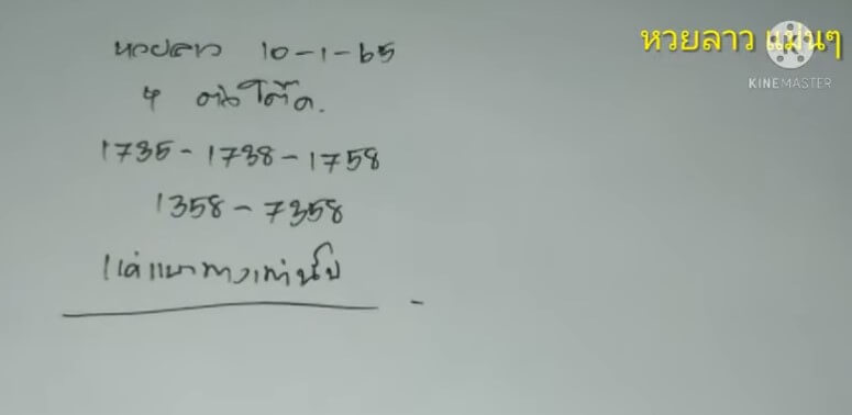 แนวทางหวยลาว 10/1/65 ชุดที่ 14