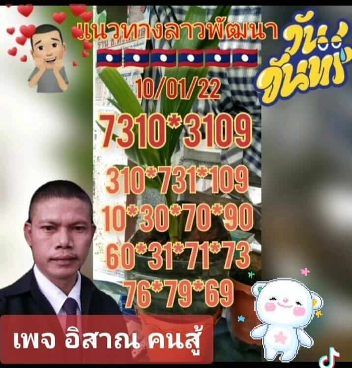 แนวทางหวยลาว 10/1/65 ชุดที่ 17