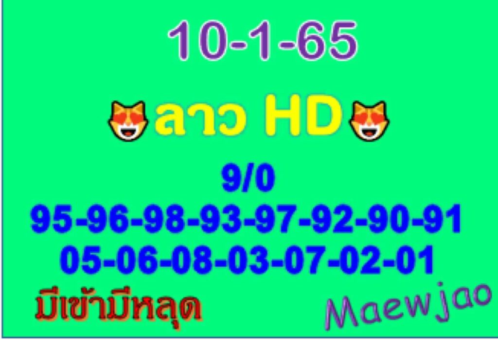 แนวทางหวยลาว 10/1/65 ชุดที่ 5