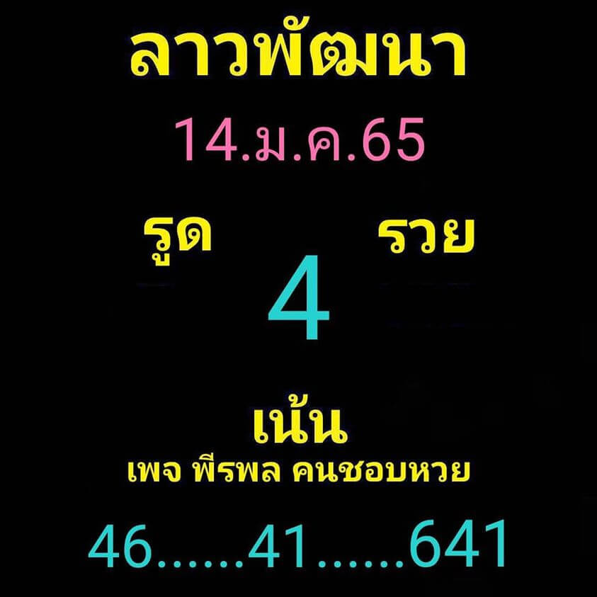 แนวทางหวยลาว 14/1/65 ชุดที่ 17