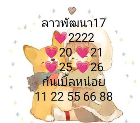 แนวทางหวยลาว 17/1/65 ชุดที่ 12