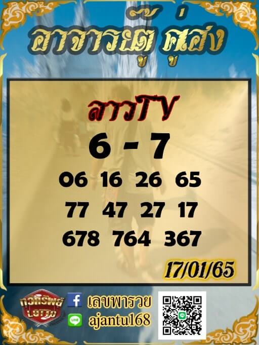 แนวทางหวยลาว 17/1/65 ชุดที่ 8