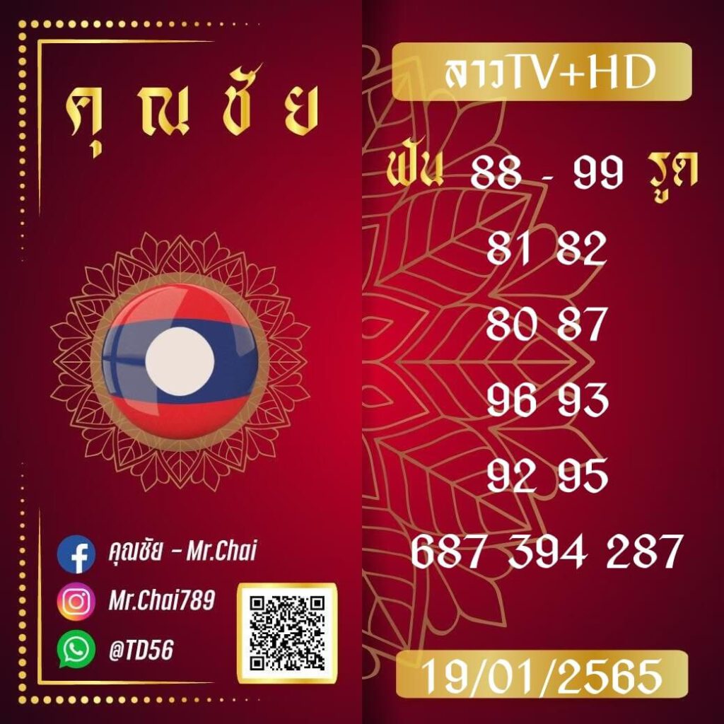 แนวทางหวยลาว 19/1/65 ชุดที่ 16