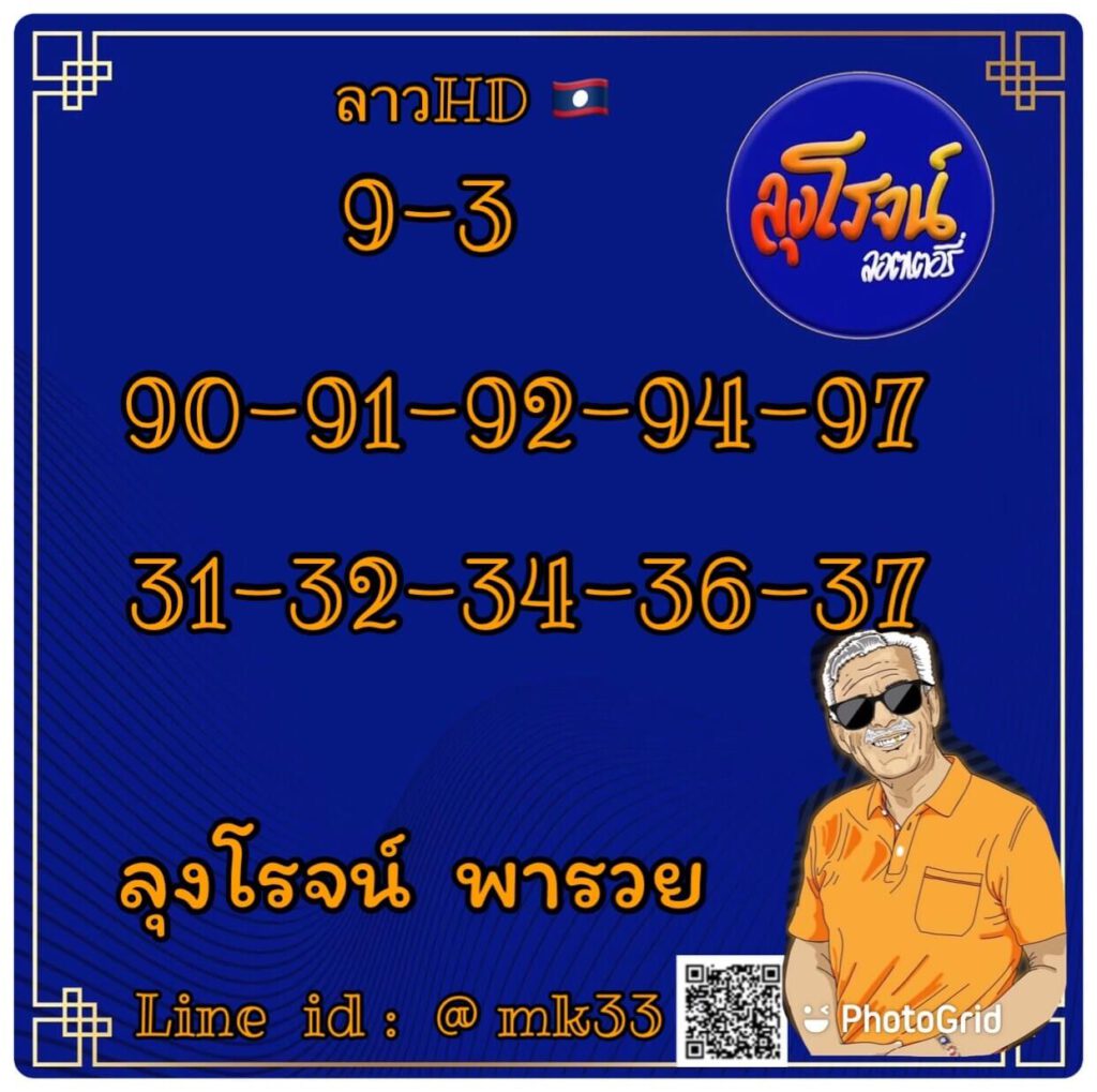 แนวทางหวยลาว 19/1/65 ชุดที่ 4