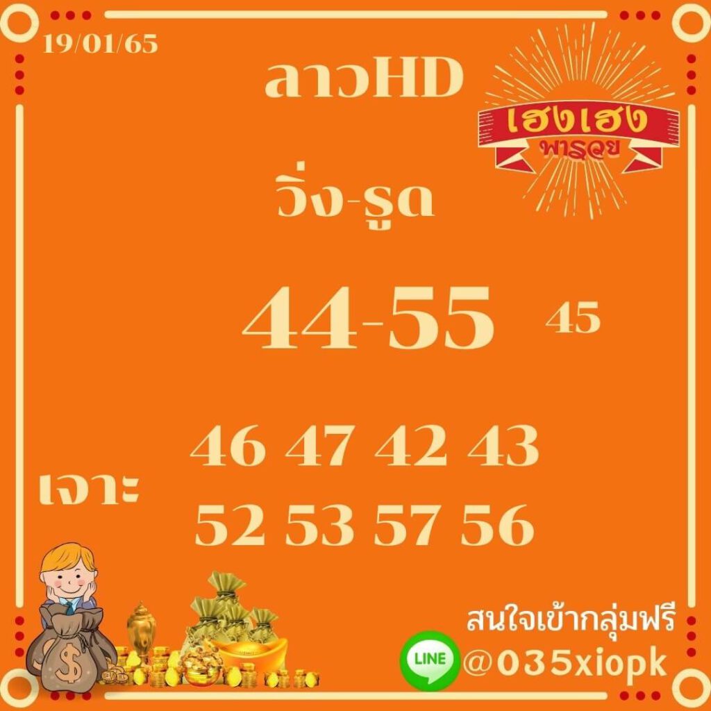 แนวทางหวยลาว 19/1/65 ชุดที่ 9