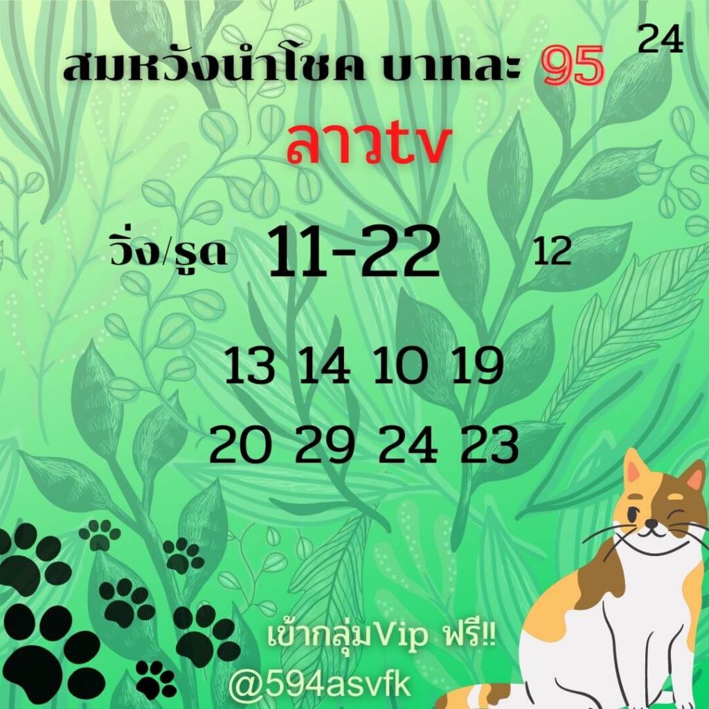 แนวทางหวยลาว 24/1/65 ชุดที่ 14