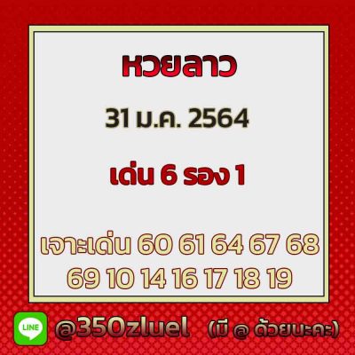 แนวทางหวยลาว 31/1/65 ชุดที่ 18