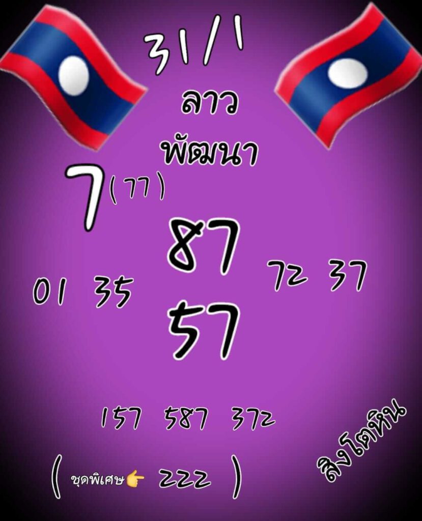 แนวทางหวยลาว 31/1/65 ชุดที่ 3