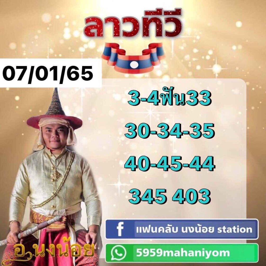 แนวทางหวยลาว 7/1/65 ชุดที่ 13