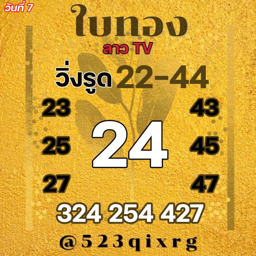 แนวทางหวยลาว 7/1/65 ชุดที่ 5