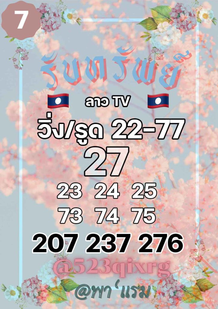 แนวทางหวยลาว 7/1/65 ชุดที่ 6