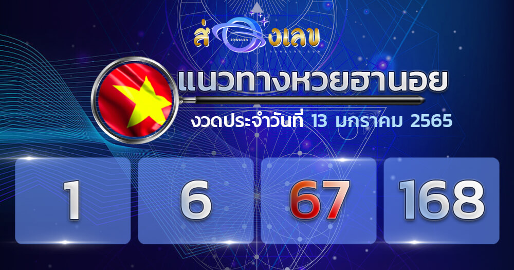 แนวทางหวยฮานอย 13/1/65 ชุดที่ 2