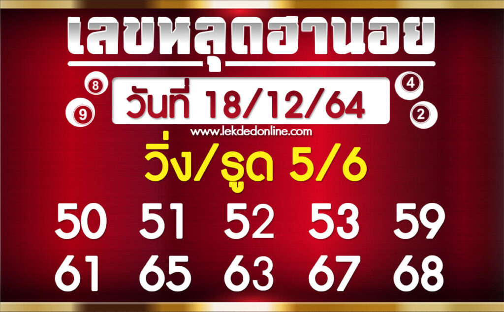 แนวทางหวยฮานอย 18/1/65 ชุดที่ 9