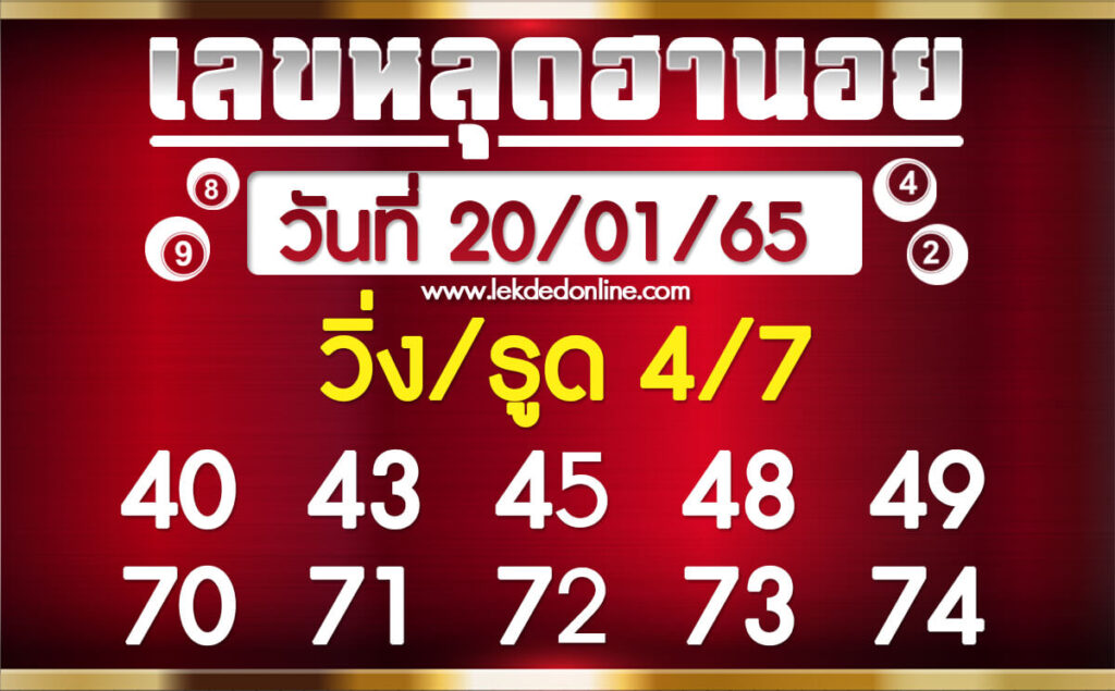 แนวทางหวยฮานอย 20/1/65 ชุดที่ 7