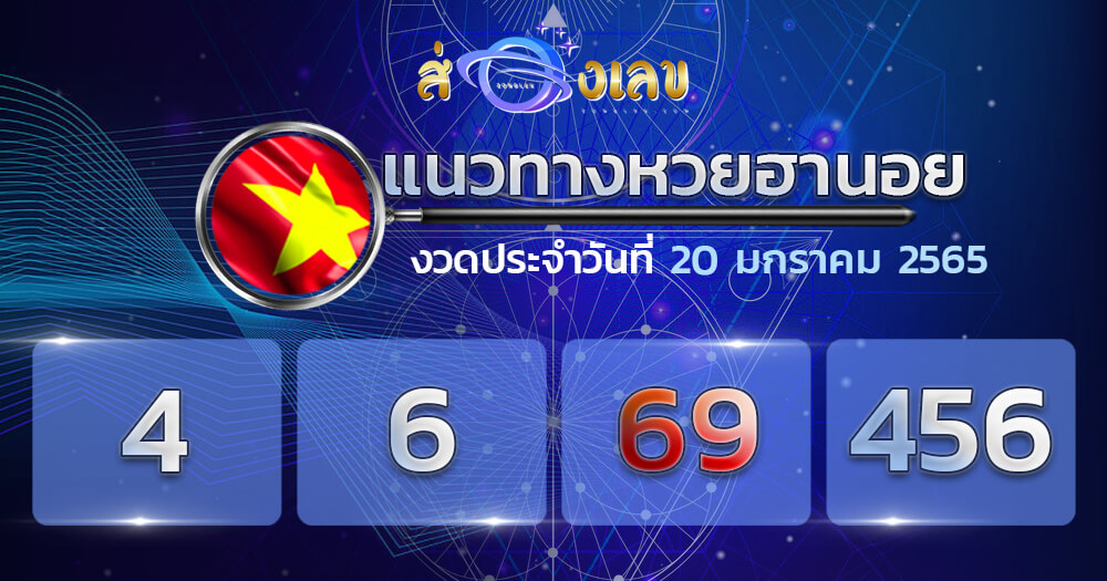 แนวทางหวยฮานอย 20/1/65 ชุดที่ 9