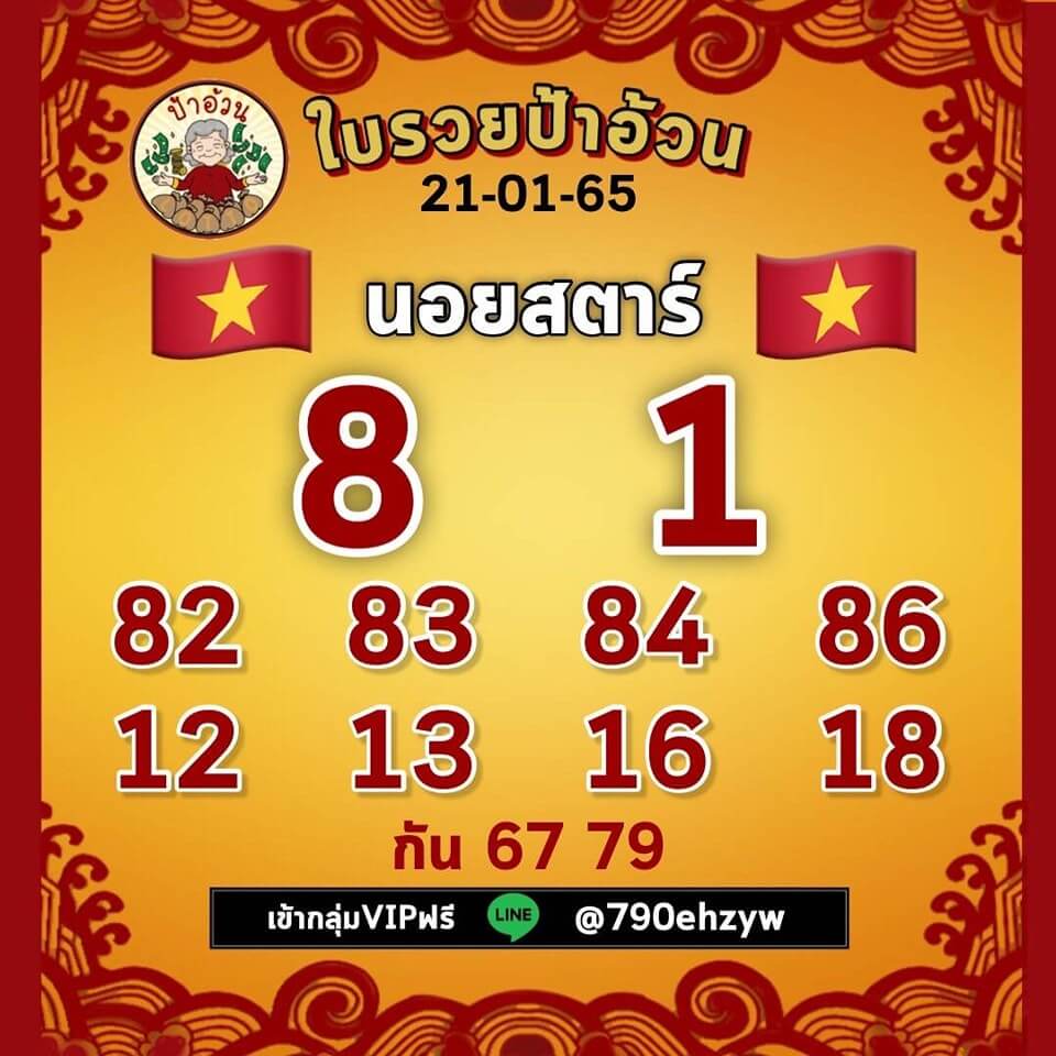 แนวทางหวยฮานอย 21/1/65 ชุดที่ 18