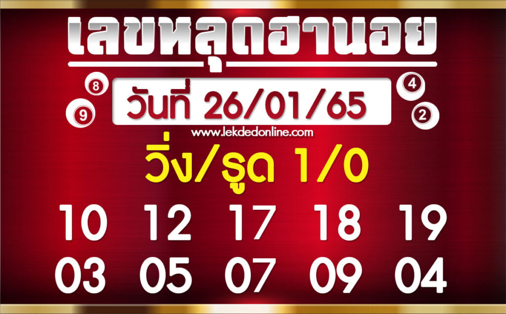 แนวทางหวยฮานอย 26/1/65 ชุดที่ 11