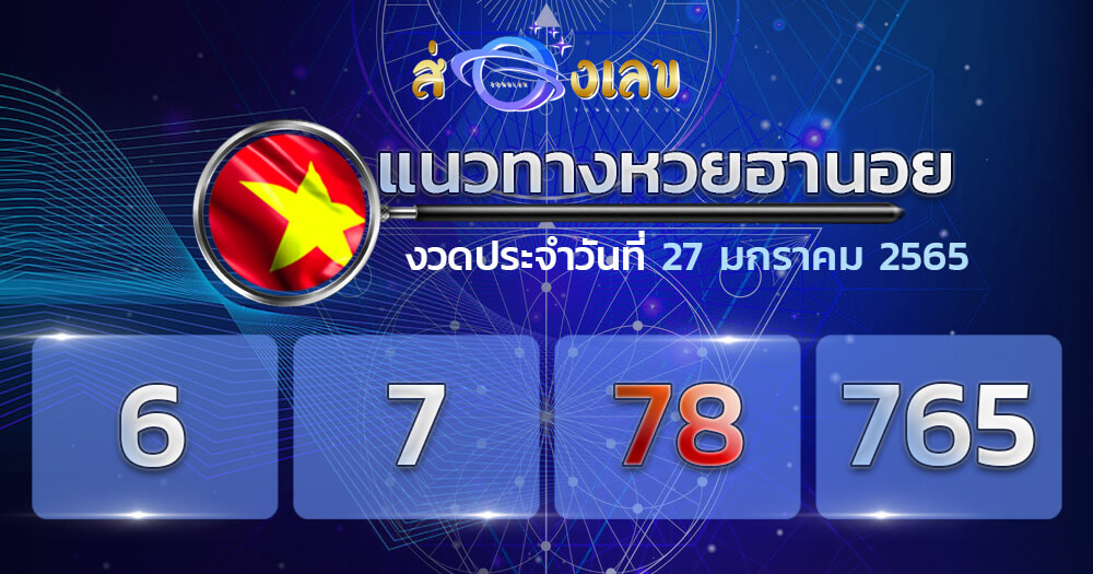 แนวทางหวยฮานอย 27/1/65 ชุดที่ 10