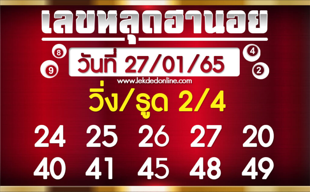 แนวทางหวยฮานอย 27/1/65 ชุดที่ 12