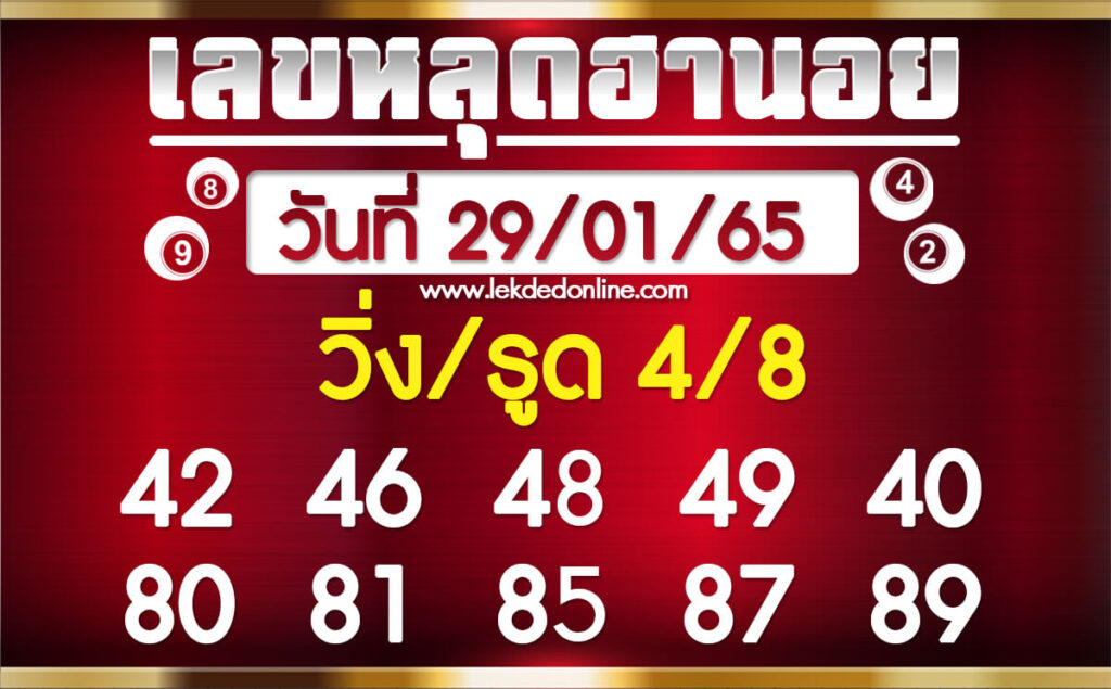 แนวทางหวยฮานอย 29/1/65 ชุดที่ 13