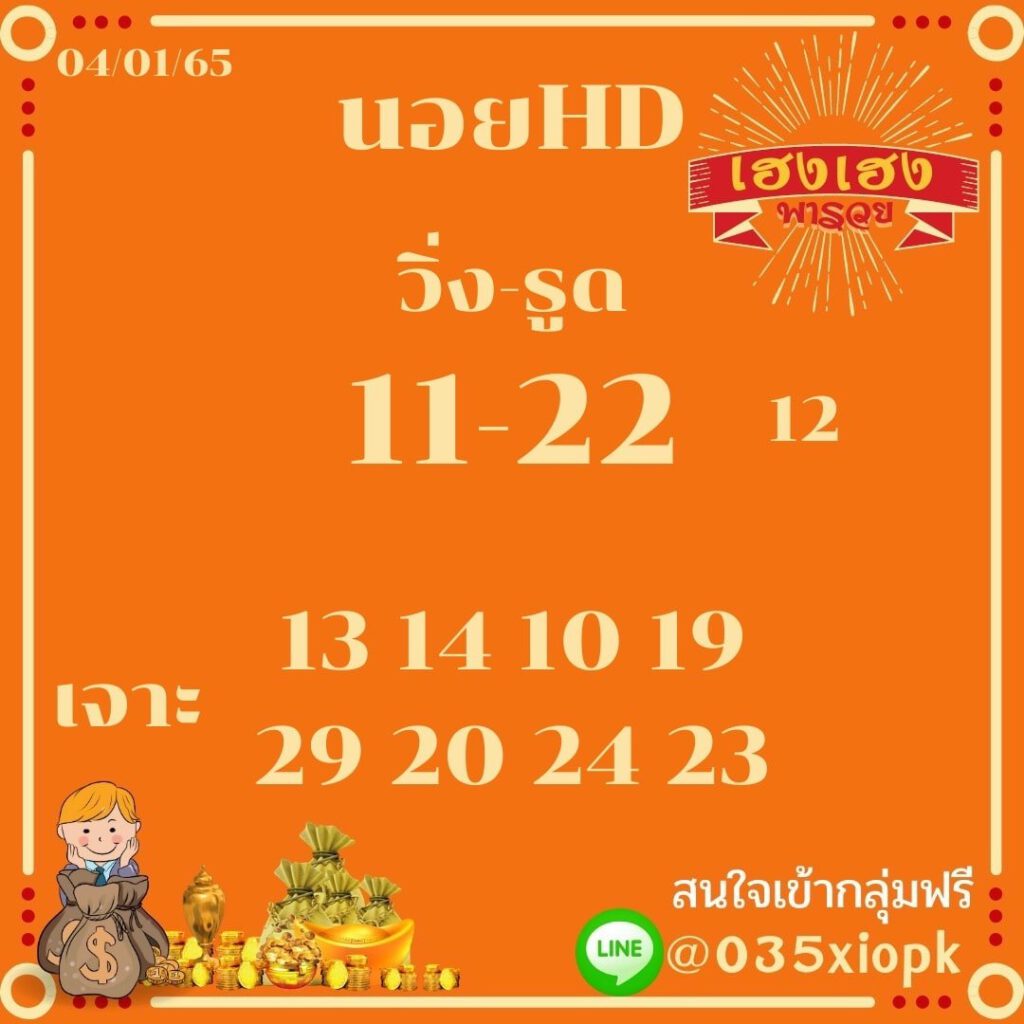 แนวทางหวยฮานอย 4/1/65 ชุดที่ 19