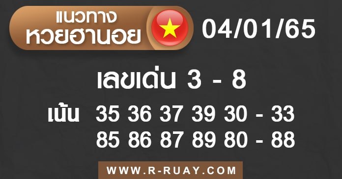 แนวทางหวยฮานอย 4/1/65 ชุดที่ 2