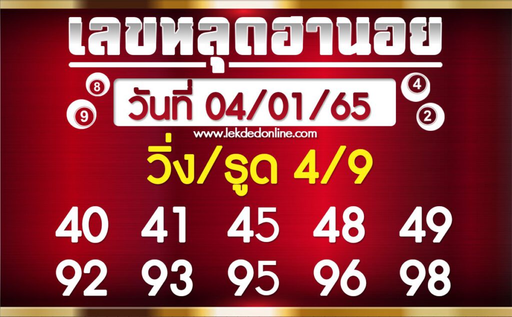 แนวทางหวยฮานอย 4/1/65 ชุดที่ 4