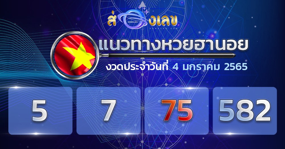 แนวทางหวยฮานอย 4/1/65 ชุดที่ 6