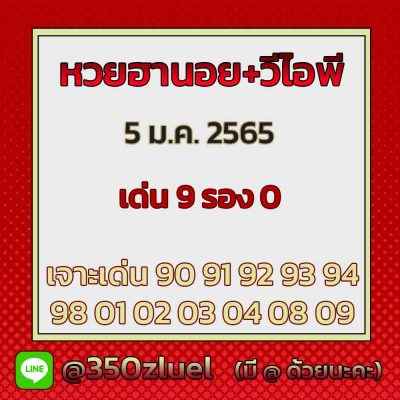 แนวทางหวยฮานอย 5/1/65 ชุดที่ 13