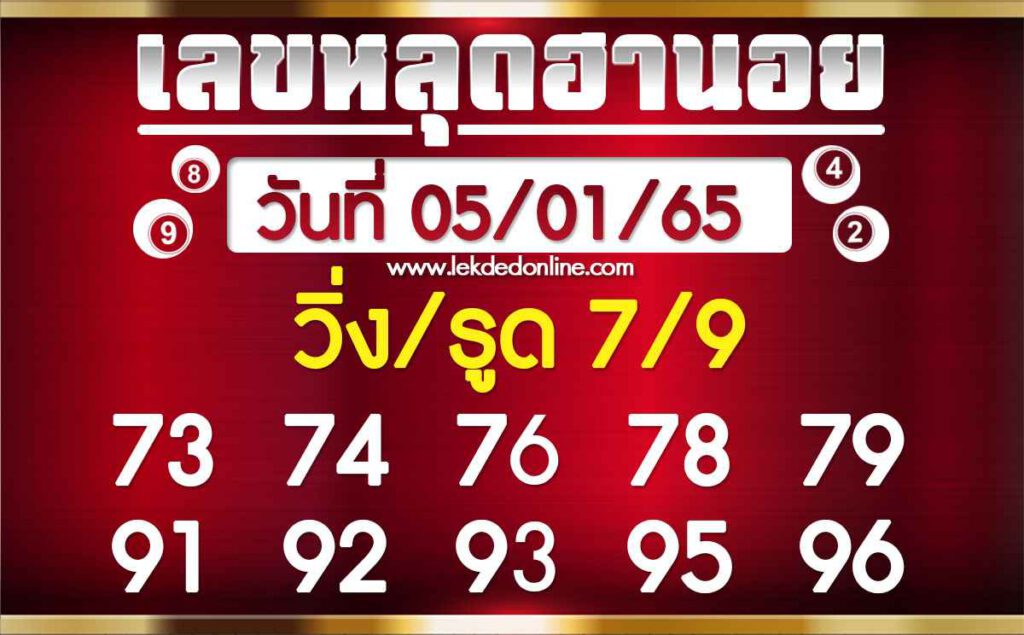 แนวทางหวยฮานอย 5/1/65 ชุดที่ 14