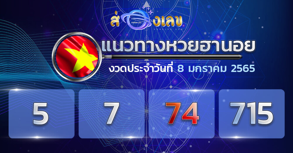 แนวทางหวยฮานอย 8/1/65 ชุดที่ 12