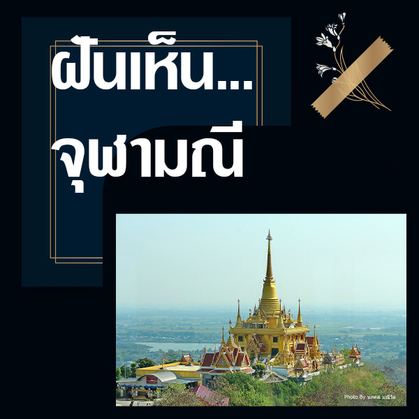 ทำนายฝันเห็นจุฬามณี