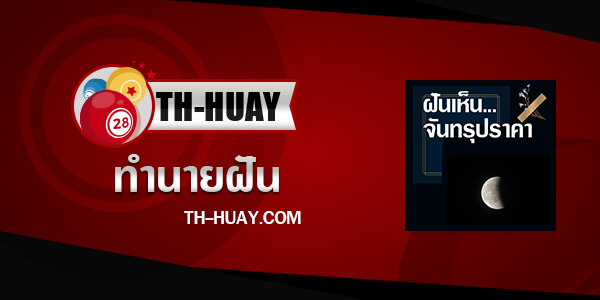 ปกทำนายฝันเห็นจันทรุปราคา