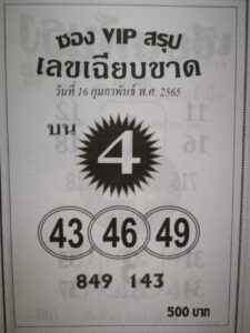 หวยซองVIPสรุปเลขเฉียบขาดบน 17/2/65