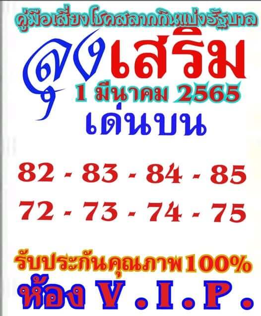 หวยลุงเสริม 1/3/65