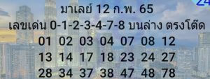 แนวทางหวยมาเลย์ 12/2/65 ชุดที่ 14